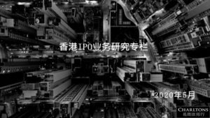 香港IPO业务研究专栏 | 联交所概述，上市路径，及条件门槛香港IPO业务研究专栏 | 联交所概述，上市路径，及条件门槛